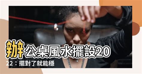 辦公桌風水擺設2022|想提升工作運！命理師教5招「辦公桌開運擺設」，讓你招財迎貴。